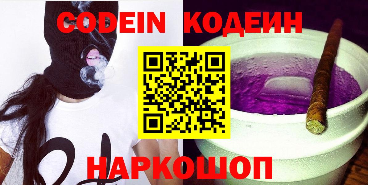 Заволжье  Codein напиток Lean (лин)  Вход с VPN 