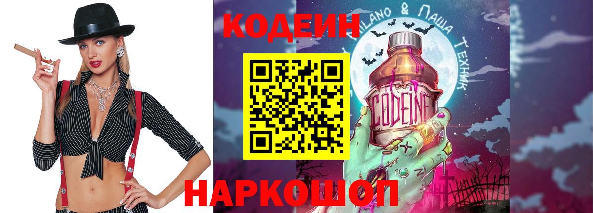 Кодеиновый сироп Lean Purple Drank Заволжье