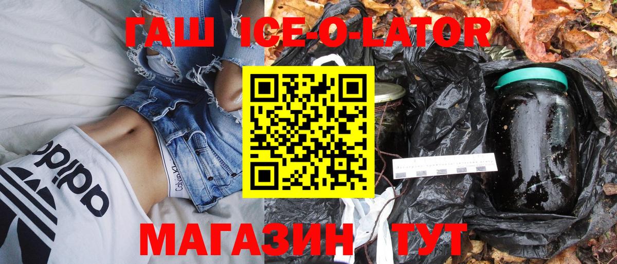 где можно купить наркотик  Вход с VPN  Заволжье  ГАШ индика сатива  ГАШИШ Ice-O-Lator 